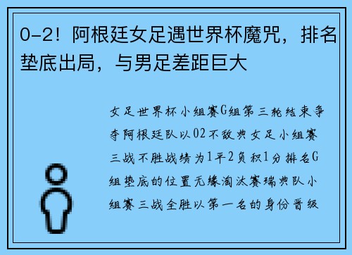 0-2！阿根廷女足遇世界杯魔咒，排名垫底出局，与男足差距巨大