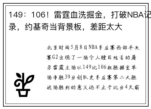 149：106！雷霆血洗掘金，打破NBA记录，约基奇当背景板，差距太大