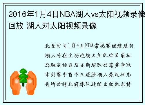 2016年1月4日NBA湖人vs太阳视频录像回放 湖人对太阳视频录像