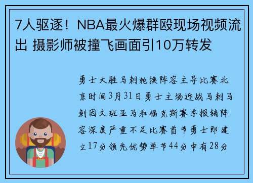 7人驱逐！NBA最火爆群殴现场视频流出 摄影师被撞飞画面引10万转发