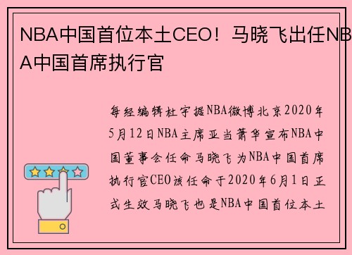 NBA中国首位本土CEO！马晓飞出任NBA中国首席执行官