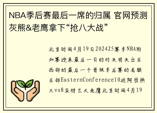 NBA季后赛最后一席的归属 官网预测灰熊&老鹰拿下“抢八大战”