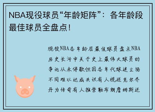 NBA现役球员“年龄矩阵”：各年龄段最佳球员全盘点！