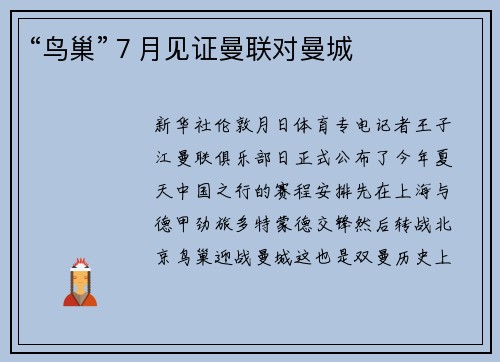 “鸟巢”７月见证曼联对曼城
