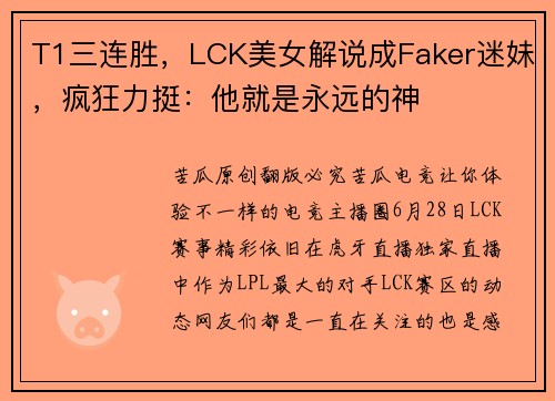 T1三连胜，LCK美女解说成Faker迷妹，疯狂力挺：他就是永远的神