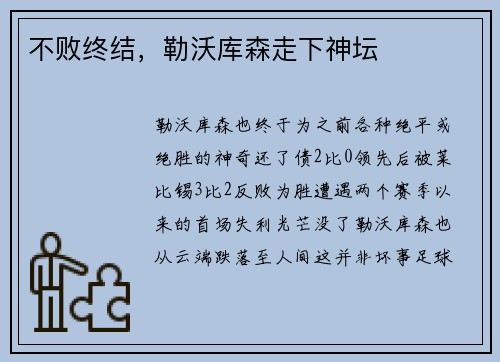 不败终结，勒沃库森走下神坛