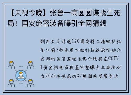 【央视今晚】张鲁一高圆圆谍战生死局！国安绝密装备曝引全网猜想