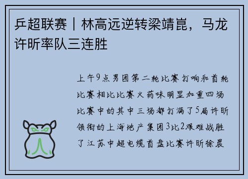乒超联赛｜林高远逆转梁靖崑，马龙许昕率队三连胜