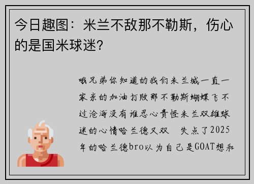 今日趣图：米兰不敌那不勒斯，伤心的是国米球迷？