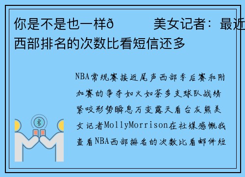 你是不是也一样😂美女记者：最近看西部排名的次数比看短信还多