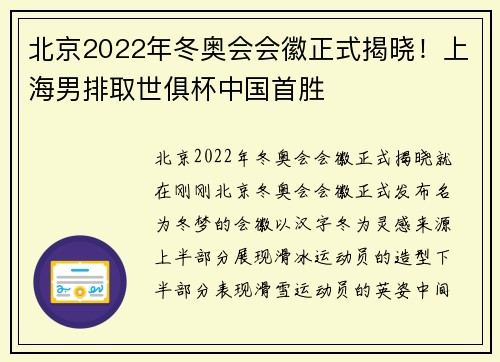 北京2022年冬奥会会徽正式揭晓！上海男排取世俱杯中国首胜