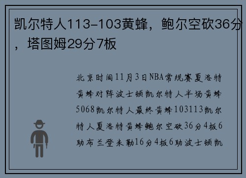 凯尔特人113-103黄蜂，鲍尔空砍36分，塔图姆29分7板