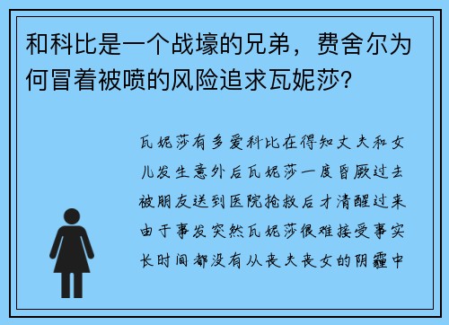 和科比是一个战壕的兄弟，费舍尔为何冒着被喷的风险追求瓦妮莎？