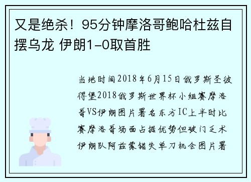 又是绝杀！95分钟摩洛哥鲍哈杜兹自摆乌龙 伊朗1-0取首胜