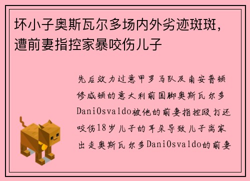 坏小子奥斯瓦尔多场内外劣迹斑斑，遭前妻指控家暴咬伤儿子