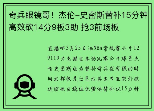 奇兵眼镜哥！杰伦-史密斯替补15分钟高效砍14分9板3助 抢3前场板