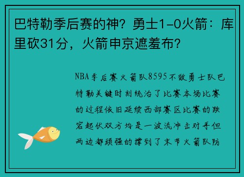 巴特勒季后赛的神？勇士1-0火箭：库里砍31分，火箭申京遮羞布？