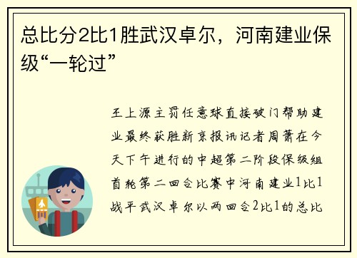 总比分2比1胜武汉卓尔，河南建业保级“一轮过”