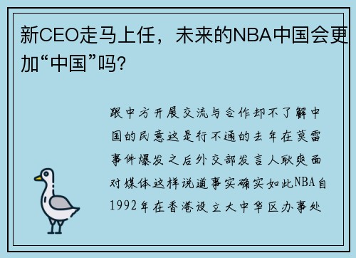 新CEO走马上任，未来的NBA中国会更加“中国”吗？