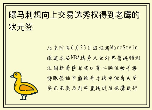曝马刺想向上交易选秀权得到老鹰的状元签