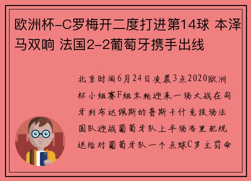 欧洲杯-C罗梅开二度打进第14球 本泽马双响 法国2-2葡萄牙携手出线
