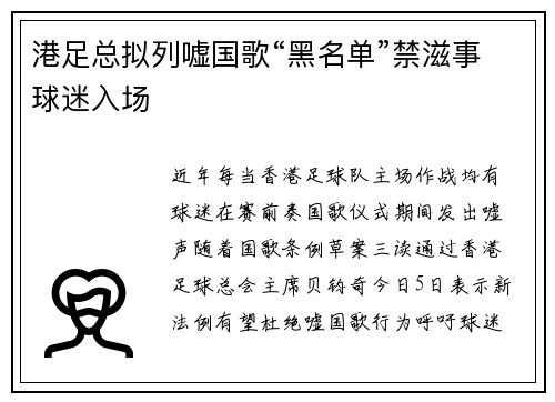 港足总拟列嘘国歌“黑名单”禁滋事球迷入场