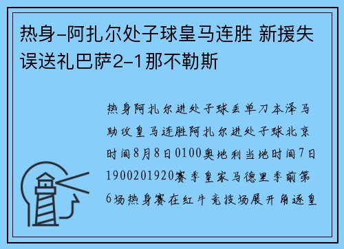热身-阿扎尔处子球皇马连胜 新援失误送礼巴萨2-1那不勒斯