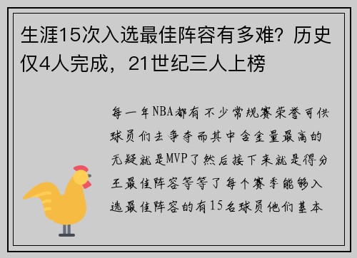 生涯15次入选最佳阵容有多难？历史仅4人完成，21世纪三人上榜
