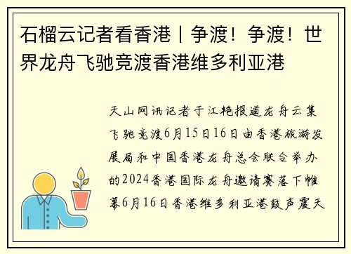 石榴云记者看香港丨争渡！争渡！世界龙舟飞驰竞渡香港维多利亚港
