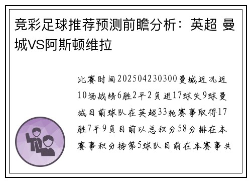 竞彩足球推荐预测前瞻分析：英超 曼城VS阿斯顿维拉