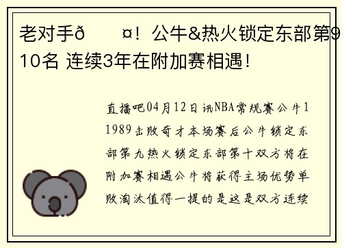 老对手😤！公牛&热火锁定东部第9、10名 连续3年在附加赛相遇！