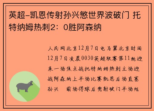 英超-凯恩传射孙兴慜世界波破门 托特纳姆热刺2：0胜阿森纳