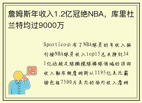 詹姆斯年收入1.2亿冠绝NBA，库里杜兰特均过9000万