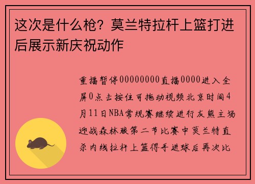 这次是什么枪？莫兰特拉杆上篮打进后展示新庆祝动作