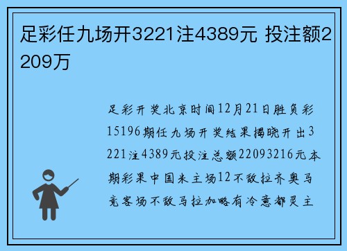 足彩任九场开3221注4389元 投注额2209万