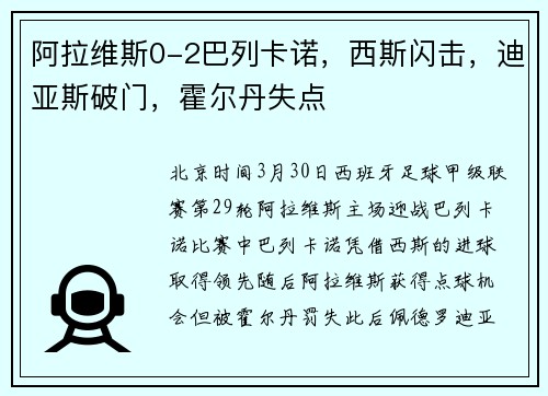阿拉维斯0-2巴列卡诺，西斯闪击，迪亚斯破门，霍尔丹失点