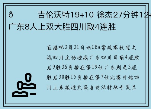 🏀吉伦沃特19+10 徐杰27分钟12+5 广东8人上双大胜四川取4连胜
