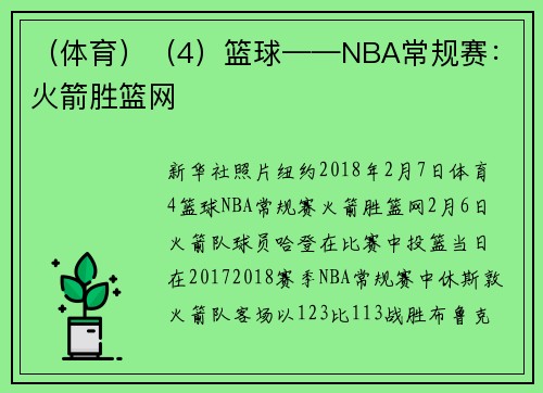 （体育）（4）篮球——NBA常规赛：火箭胜篮网